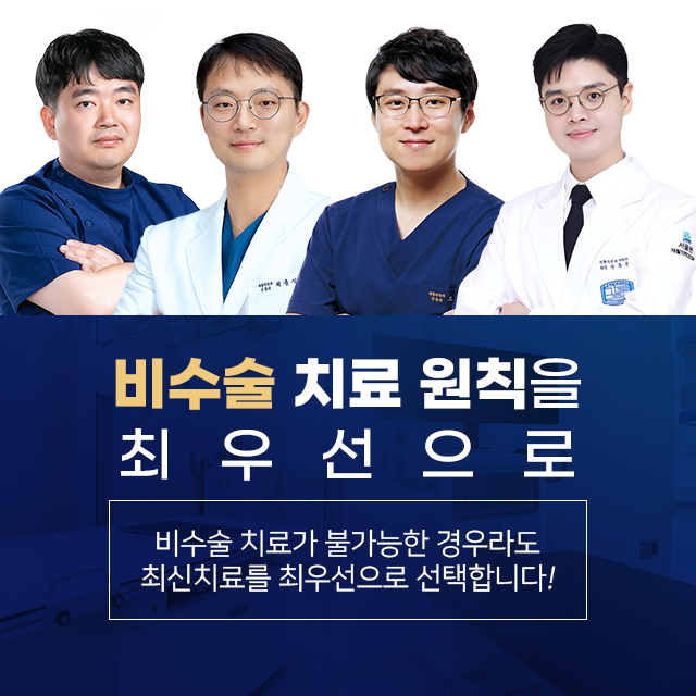 서울본 | 비수술 치료 원칙